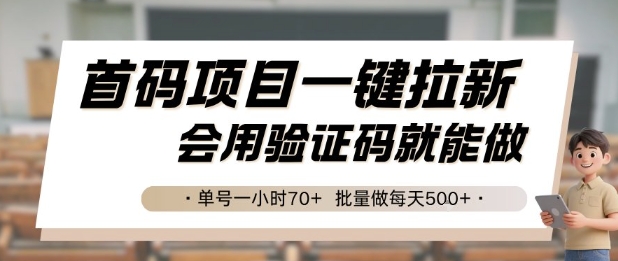 首码项目一键拉新，会用验证码就能做 单号一小时70+，批量做每天5张【揭秘】-财兔窝项目网