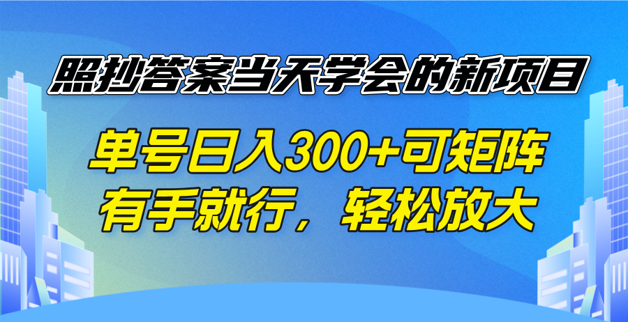 照抄答案当天学会的新项目，单号日入300 +可矩阵，有手就行，轻松放大-财兔窝项目网