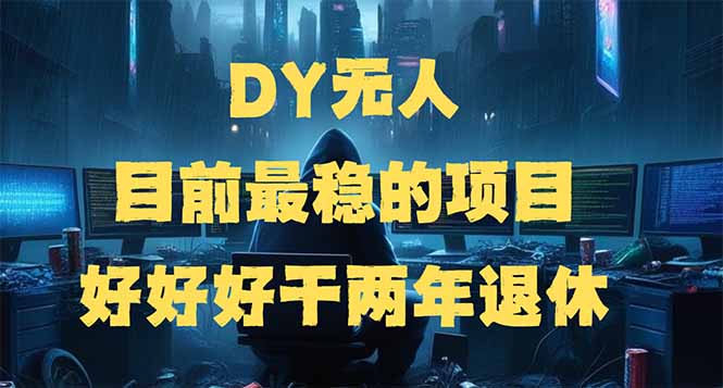 DY无人，目前最稳的项目，矩阵放大边旅游边赚钱，好好好干两年退休-财兔窝项目网