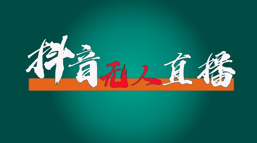 抖音无人直播领金币全流程(含防封、0粉开播技术)24小时必起号成功-财兔窝项目网