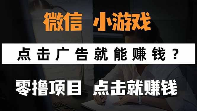 微信小程序小游戏，只需要看广告就能赚钱？0撸手机赚钱，甚至连游戏都…-财兔窝项目网