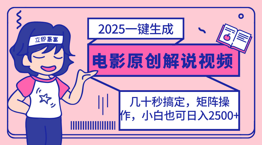 2025最新一键生成原创电影解说视频，小白也可无脑矩阵操作，一天几分钟…-财兔窝项目网