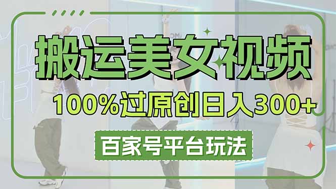 搬运美女视频100%过原创大揭秘，百家号平台玩法，轻松日入3000+(可矩阵-财兔窝项目网