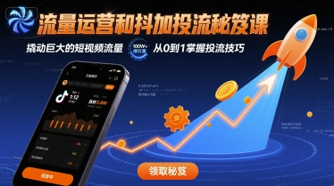 流量运营和抖加投流秘笈课，撬动巨大的短视频流量-财兔窝项目网