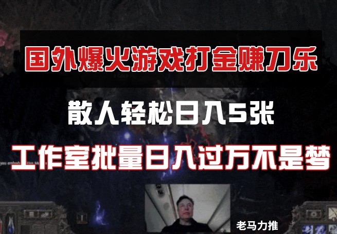 国外游戏打金，散人轻松日入5张，工作室批量日入过万不是梦-财兔窝项目网