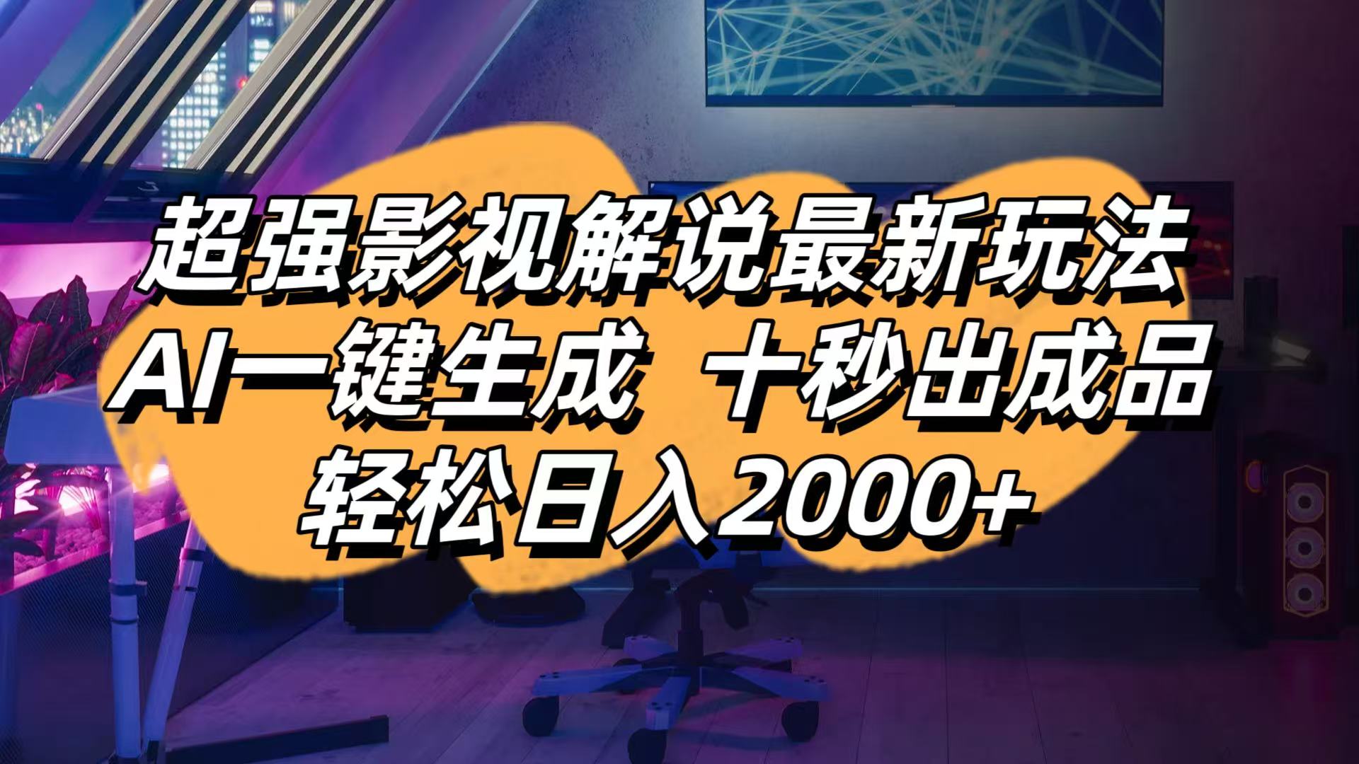 影视解说最新玩法,AI一键生成, 十秒出成品, 轻松日入2000+-财兔窝项目网