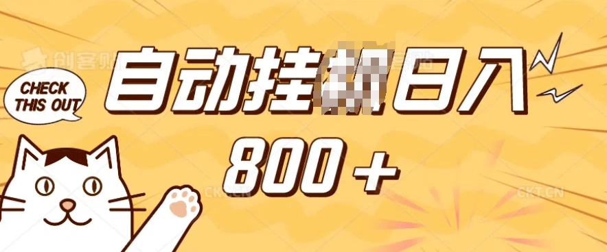 小程序挂JI掘金，纯手机操作，稳稳日入多张，小白宝妈，学生党轻松上手是副业兼职的不二之选【揭秘】-财兔窝项目网
