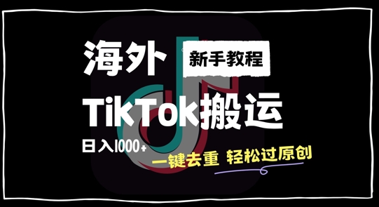 2024最新海外TikTok搬运玩法，一键去重轻松过原创，新手无经验也能日入1k【揭秘】-财兔窝项目网