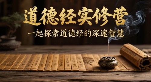 道德经实修营，一起探索道德经的深邃智慧-财兔窝项目网
