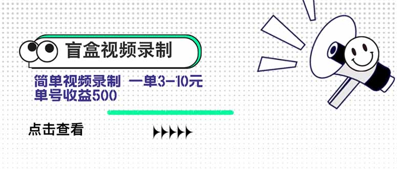 盲盒视频录制项目 简单录制视频 一单3-10元 单号收益500-财兔窝项目网