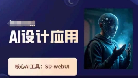 Ai设计应用课，​SD-webui工作原理使用技巧-财兔窝项目网