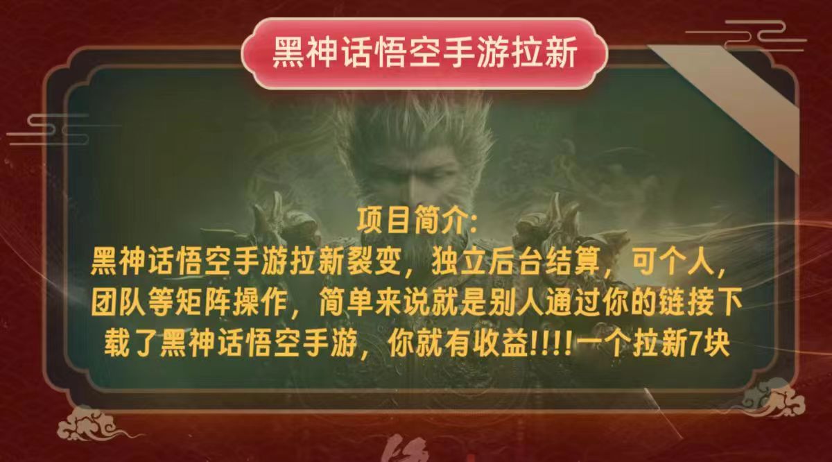 黑神话悟空小白简单无脑操作拉新单天收益一千+-财兔窝项目网