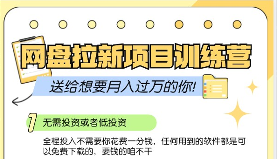 网盘拉新训练营3.0；零成本公域推广大作战，送给想要月入过万的你-财兔窝项目网