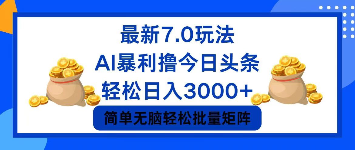 今日头条7.0最新暴利玩法，轻松日入3000+-财兔窝项目网
