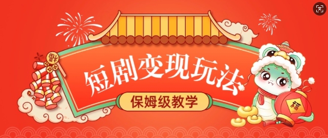 短剧变现玩法，长久稳定无脑，睡后收益，保姆级教学-财兔窝项目网