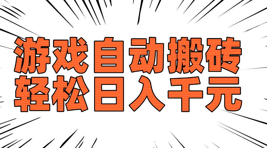老款游戏自动搬砖，轻松日入1000+，长期稳定可做-财兔窝项目网