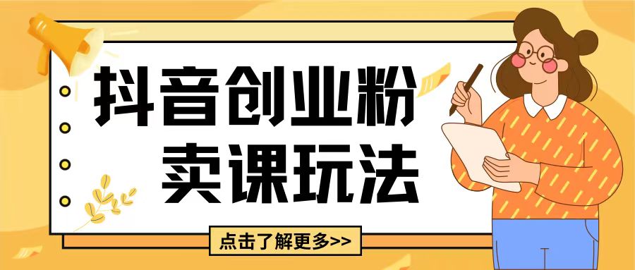 最新抖音引流创业粉玩法，5分钟一个视频，轻松变现附带详细变现思路【揭秘】-财兔窝项目网