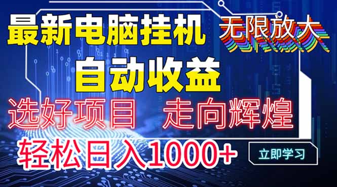 最新电脑挂机  带有管道收益，轻松日入1000+无上限-财兔窝项目网