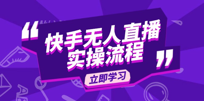 快手无人直播实操流程：从选品到素材录制, OBS直播搭建, 开播设置一步到位-财兔窝项目网
