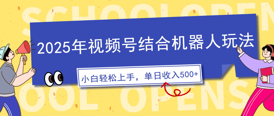 2025年视频号结合机器人玩法，操作简单，5分钟一条原创视频，适合零基…-财兔窝项目网