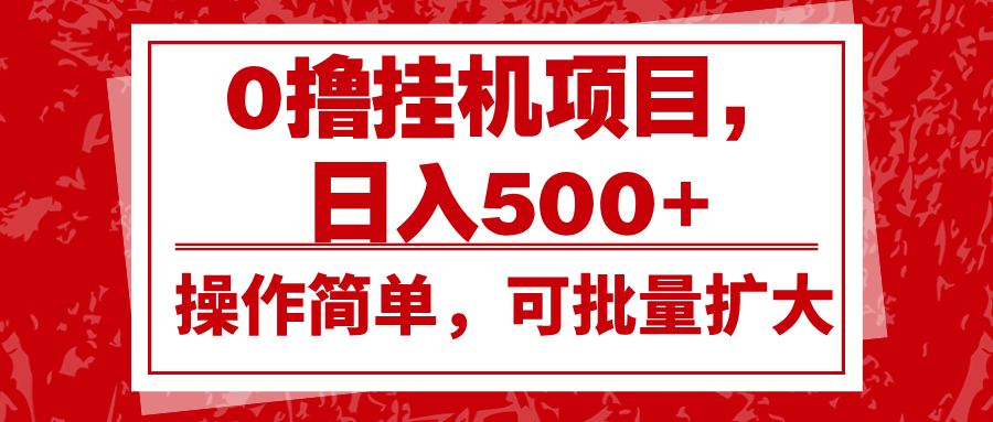 0撸挂机项目，日入500+，操作简单，可批量扩大，收益稳定。-财兔窝项目网