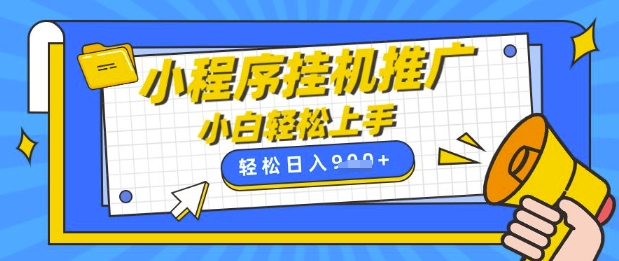 小程序挂G推广，全自动被动收益，纯手机操作，日入9张，小白宝妈轻松上手，上班兼职两不误【揭秘】-财兔窝项目网