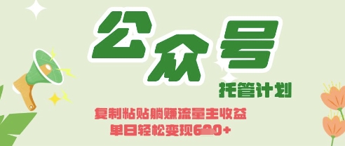 开启躺Z模式，Deepseek+公众号流量主，日入3张【揭秘】-财兔窝项目网