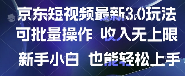 京东短视频最新玩法，可批量操作，收入无上限 新手也能轻松上手【揭秘】-财兔窝项目网