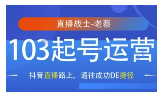 抖音直播103起号运营，抖音直播路上，通往成功DE捷径-财兔窝项目网