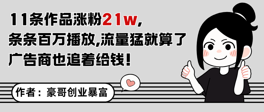 11条作品涨粉21万，不露脸不直播，条条百万播放，广告商也喜欢-财兔窝项目网
