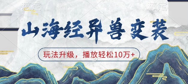 山海经异兽变装，玩法升级，播放轻松10万+-财兔窝项目网