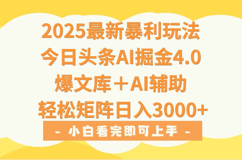 2025年今日头条最新暴利玩法4.0，一键生成爆款，轻松实现矩阵日入3000+-财兔窝项目网