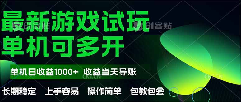 最新全自动游戏试玩  操作简单，单机当天收益1000+，收益无上限，可矩…-财兔窝项目网