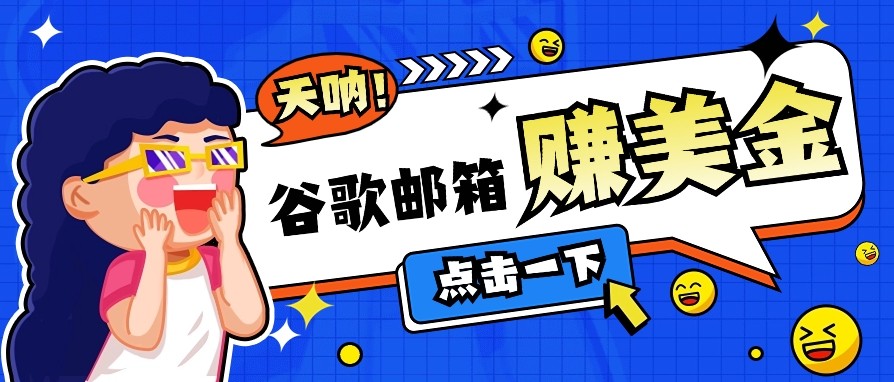 利用谷歌邮箱无脑看广告，零成本零门槛，轻松赚美金日收益50+-财兔窝项目网