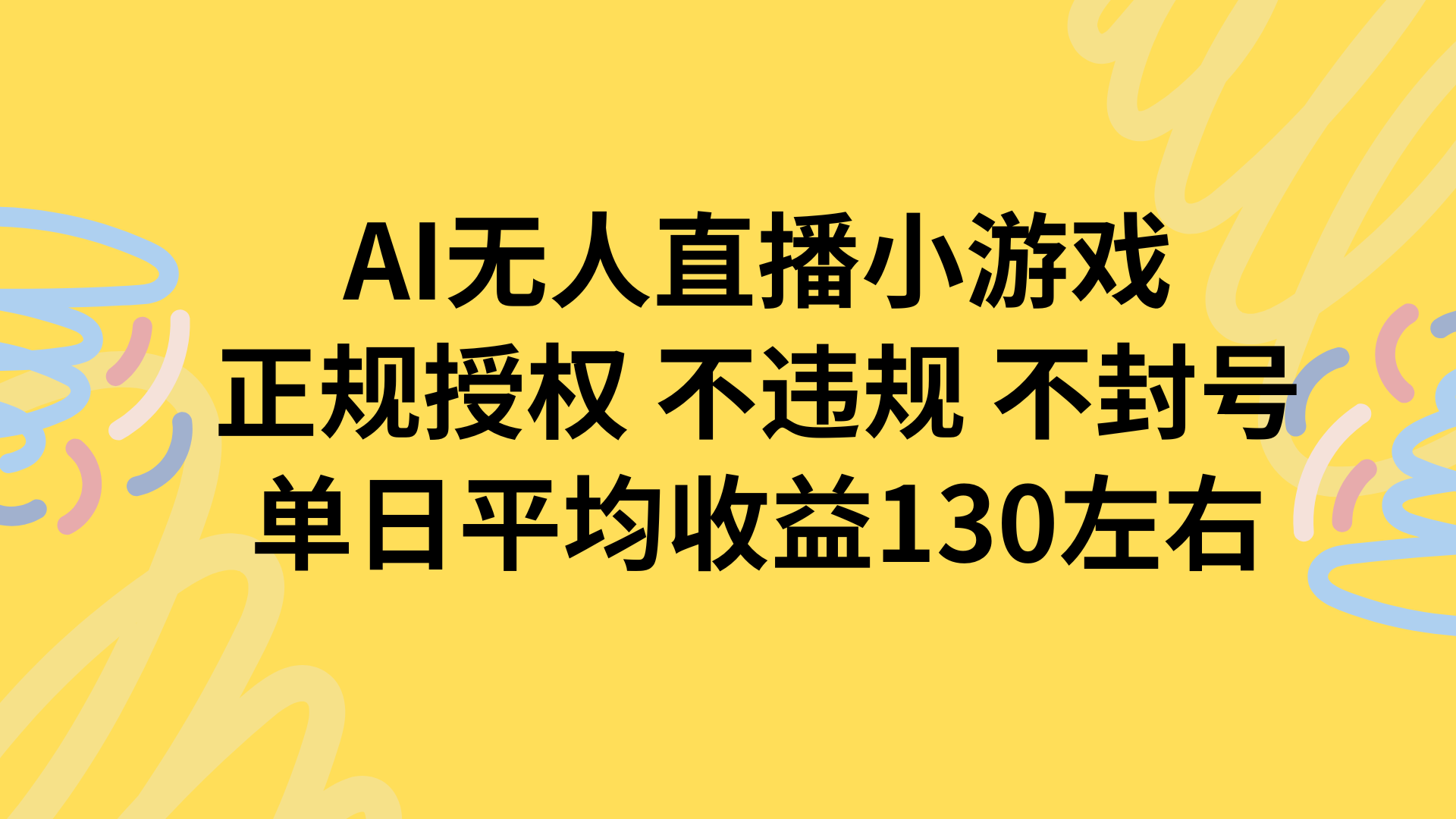 AI无人播小游戏，正规授权不违规 不封号，单日平均收益130左右-财兔窝项目网