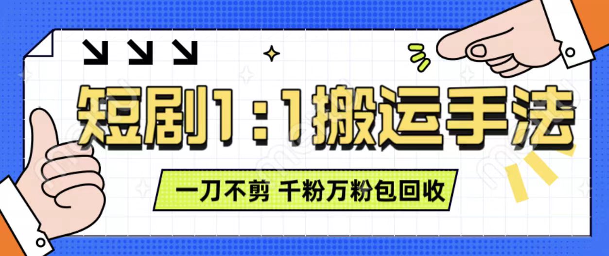 抖音短剧最新玩法，一刀不剪也能轻松过原创，一个作品3分钟，单账号收益3张，可矩阵操作【揭秘】-财兔窝项目网