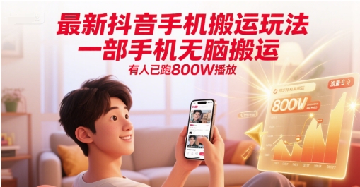 最新抖音手机搬运玩法，一部手机无脑搬运，有人已跑800W播放-财兔窝项目网