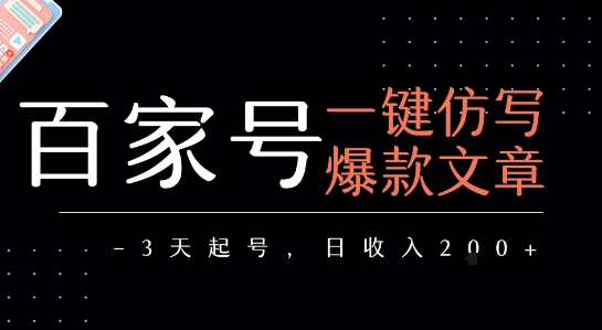 百家号一键仿写爆款文章，3天起号，日均收益2张-财兔窝项目网