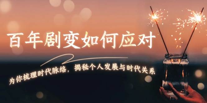 某付费文章：百年剧变如何应对，为你梳理时代脉络，揭秘个人发展与时代关系-财兔窝项目网