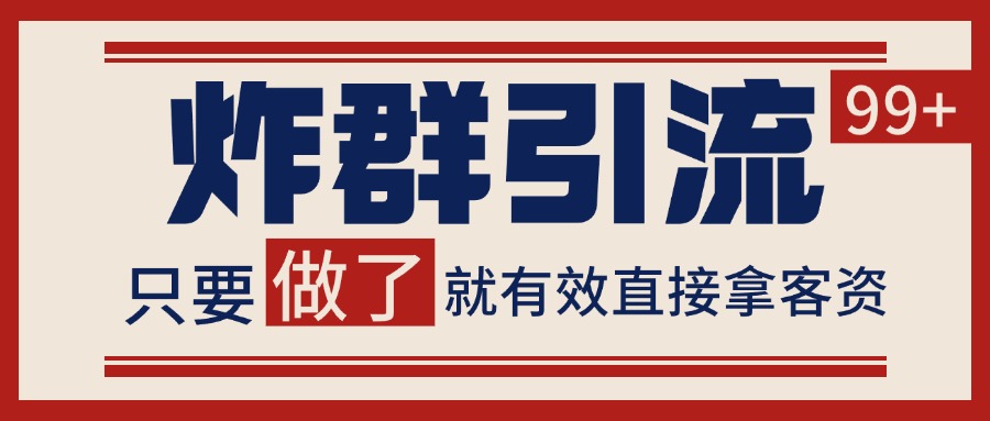 微信分发炸群打法，当天做了就有客资 非常稳定的一个玩法 单号日进100+-财兔窝项目网