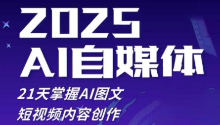 悄老师·2025自媒体系统实战训练营-财兔窝项目网