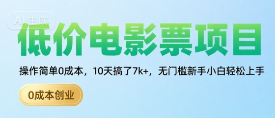 低价电影票项目，操作简单0成本，10天搞了7k+，无门槛新手小白轻松上手【揭秘】-财兔窝项目网