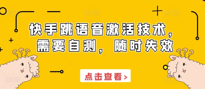 快手跳语音激活技术，需要自测，随时失效-财兔窝项目网