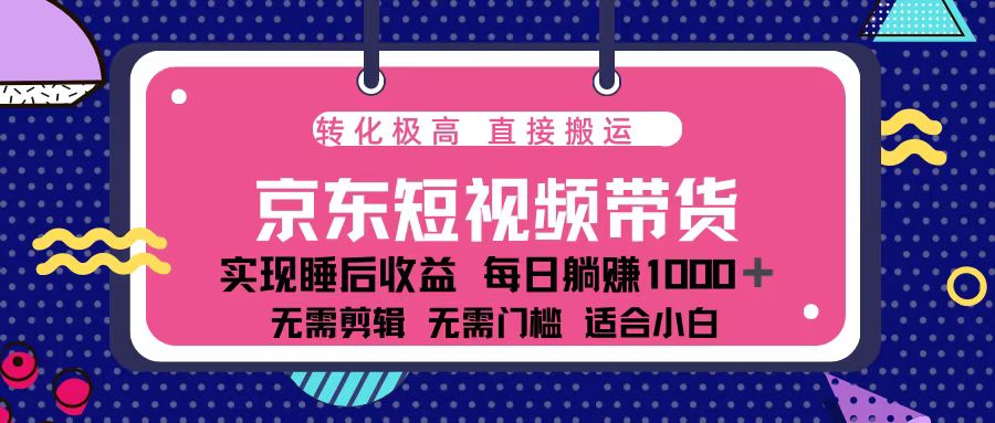 蓝海项目京东短视频带货：单账号月入过万，可矩阵。-财兔窝项目网