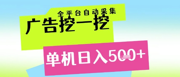 广告挖一挖全自动采集，单机日入5张+，小白轻松矩阵【揭秘】-财兔窝项目网