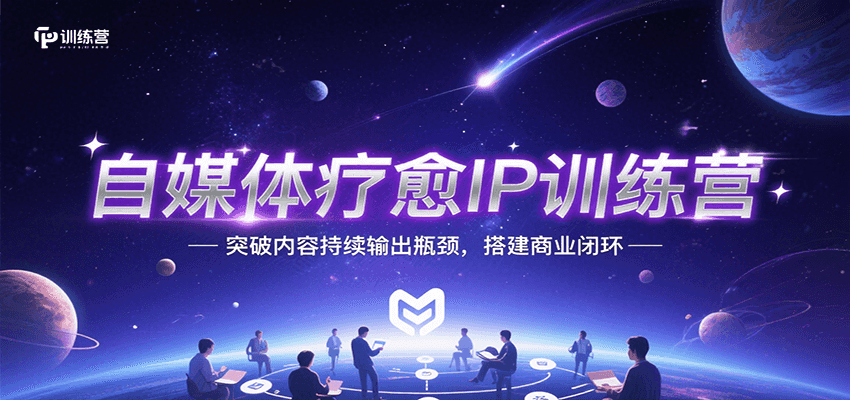 自媒体疗愈IP训练营，突破内容持续输出瓶颈，搭建商业闭环-财兔窝项目网
