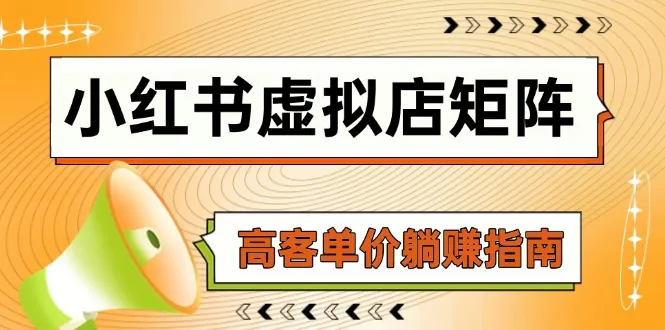 小红书虚拟店矩阵，AI铺货/笔记狂怼/选品搬运/自动发货，高客单价躺赚指南-财兔窝项目网