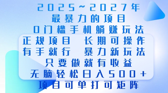 2025年最暴力0门槛手机项目，长期可操作，只要做当天就有收益，无脑轻松日入多张-财兔窝项目网