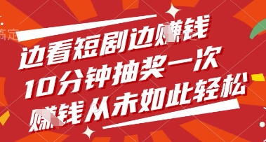 边看短剧边挣钱，10分钟抽奖一次，挣钱从未如此轻松【揭秘】-财兔窝项目网