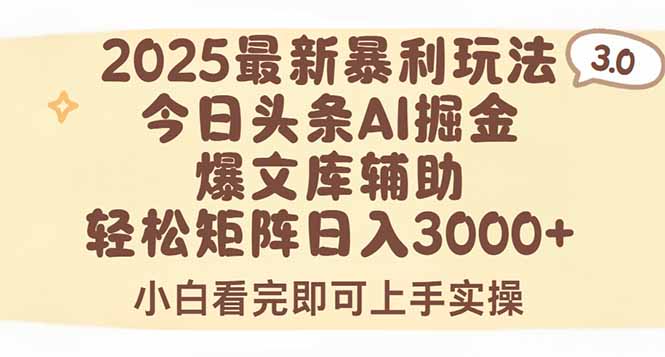 2025年今日头条最新暴利玩法3.0，一键生成爆款，轻松实现矩阵日入3000+-财兔窝项目网
